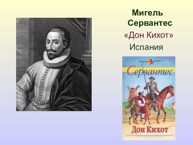 Презентация сервантес дон кихот 8 класс