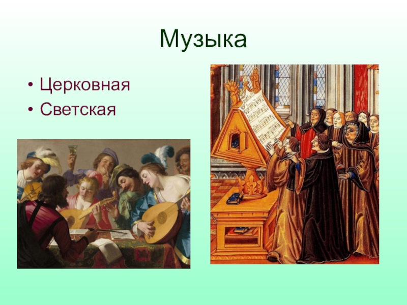 История церковной музыки презентация