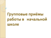 Презентация Групповые формы работы в начальной школе