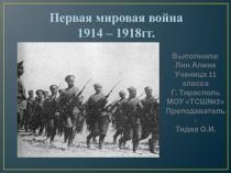Презентация по истории I Мировая война