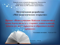 Презентация Использование Кайдзен технологий и основ бережливости у старших дошкольников, используя метод проектов в образовательном процессе