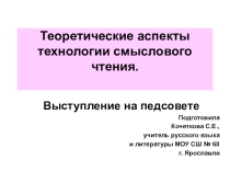 Презентация материала для пед.совета, ШМО или др. О смысловом чтении