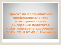 Презентация к программе профилактики профессионального выгорания педагогов