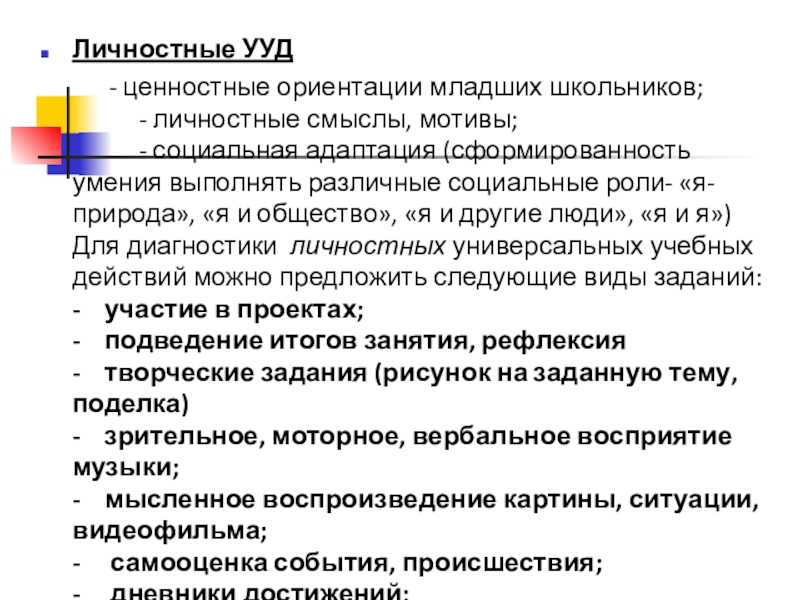 Личностные универсальные учебные действия младших школьников. Ценностные ориентации младших школьников. Личностные УУД младших школьников. Ценностные ориентации и личностные смыслы. Виды ценностных ориентаций младших школьников.