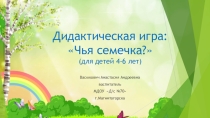 Презентация для детей 4-6лет Чья семечка