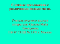 Презентация Сложные предложения с различными видами связи