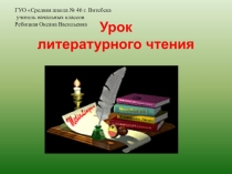 Презентация к уроку литературное чтение Л. Н. Толстой Акула (3 класс)