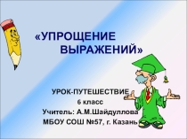 Презентация по математике на тему Упрощение выражений (6 класс)