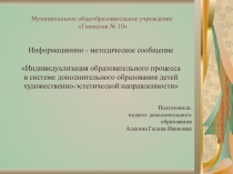 Презентация Индивидуализация образовательного процесса в системе дополнительного образования детей