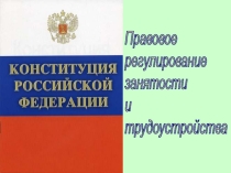 Презентация по обществознанию Правовое регулирование занятости и трудоустройства 10 класс базовый уровень