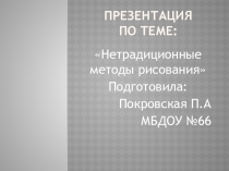 Презентация по нетрадиционным методам рисования