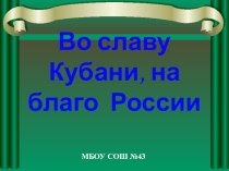 Во славу Кубани, на благо России.