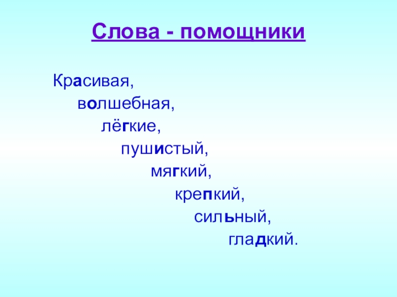 Примеры слов помощников. Слова помощники. Какие бывают слова помощники. Слова помощники в русском языке. Слова помощники 2 класс.