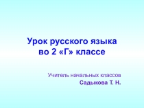 Презентация по русскому языкуОбобщение знаний о предложении (2 класс)