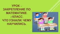 Презентация к уроку математики в 1 классе  Урок закрепление. Устный счёт.