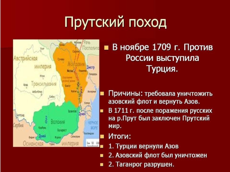Против кого был поход. Прутский поход 1710 1711 гг. Прутский мир 1711.