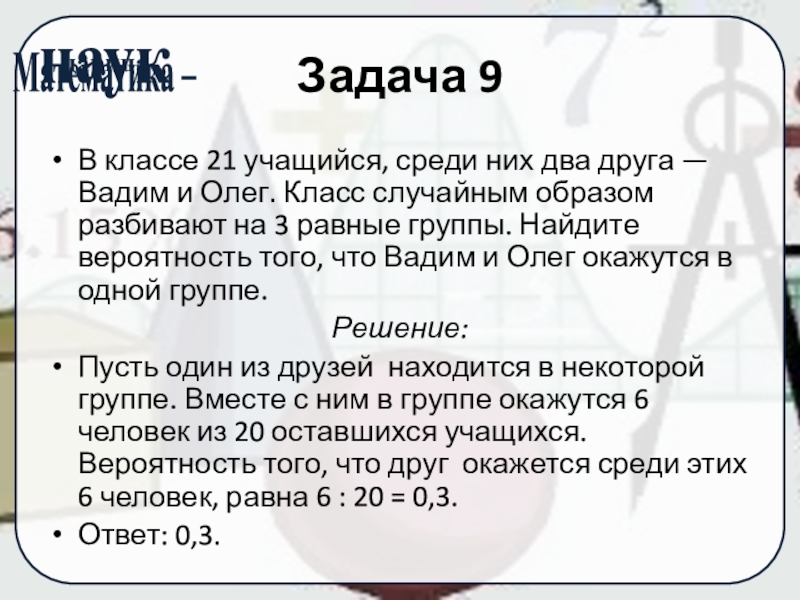 В классе 21 учащийся среди них