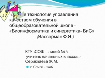 Новая технология управления качеством обучения в общеобразовательной школе - Биоинформатика и синергетика