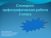 Презентация по русскому языку на тему Словарно-орфографическая работа (2 класс)