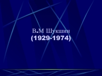 Презентация по литературе на тему :В.М.Шукшин