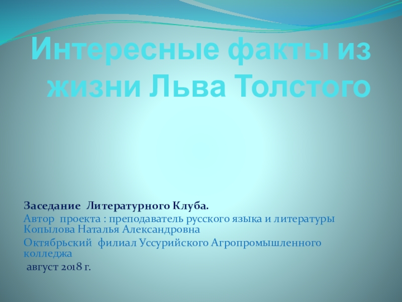 Презентация Интересные факты из жизни Льва Толстого. К юбилею писателя.