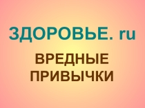 Вредные привычки. Профилактика здорового образа жизни.