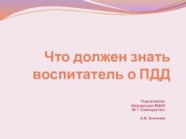 Презентация: что должен знать воспитатель по ПДД