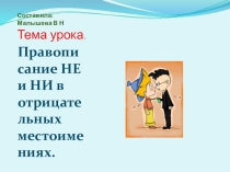 Презентация для 5 класса. Тема: Правописание НЕ и НИ в отрицательных местоимениях.