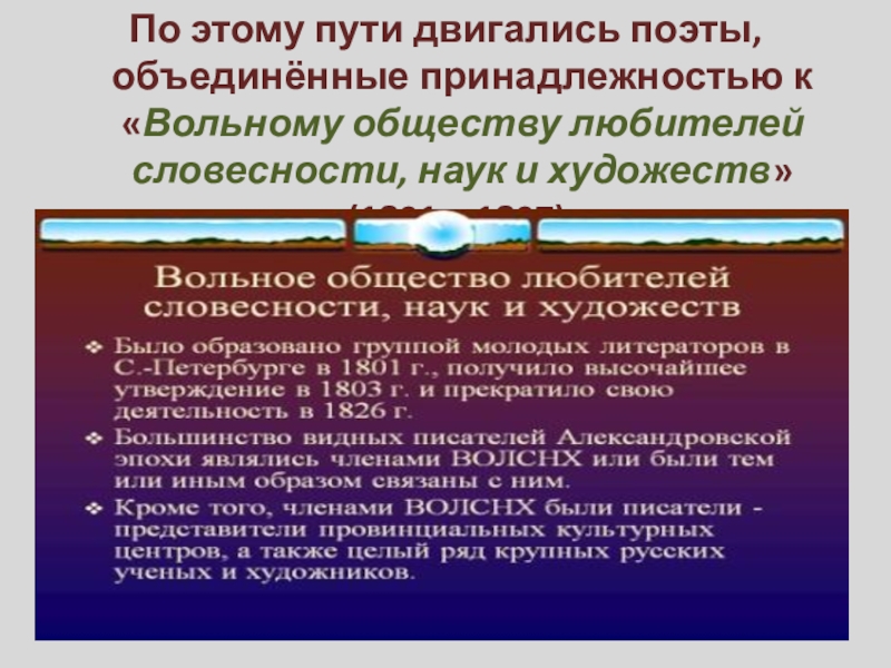 Доклад: Вольное общество любителей словесности, наук и художеств