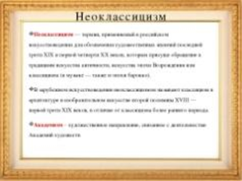 Презентация неоклассицизм в музыке