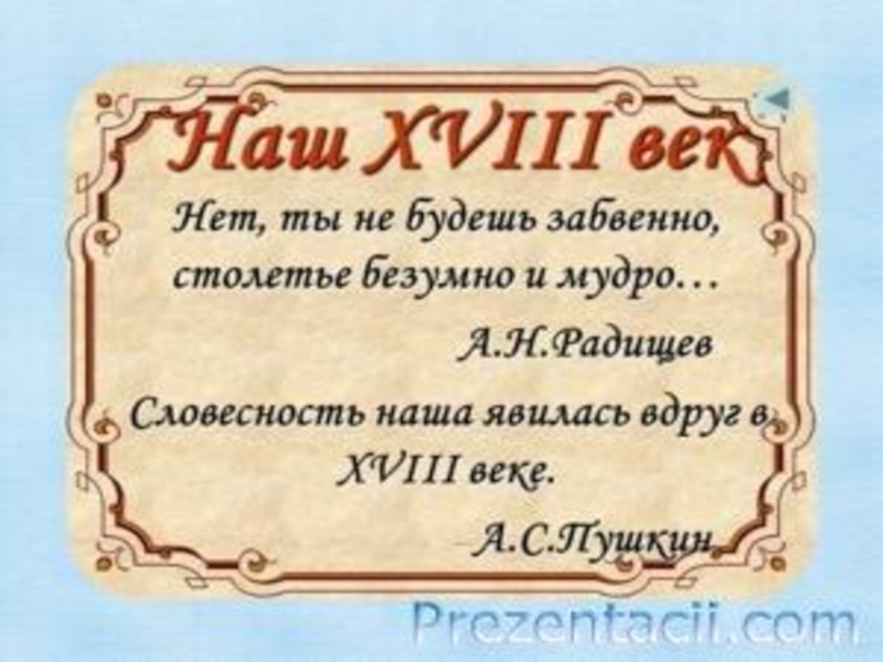 Тема литературы 18 века. Литература 18 века произведения. Черты русской литературы 18 века. Русская литература 18 века произведения. Литература 18 века в России произведения.