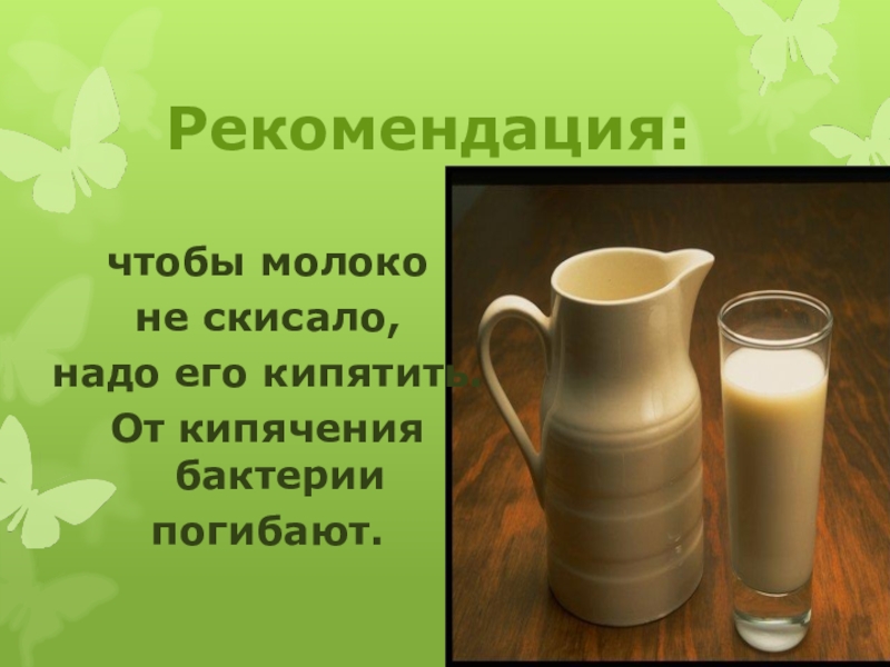 Оставшимся молоком. Почему молоко не скисает. Отчего скисает молоко. Для чего скисает молоко. Опыт скисания молока.