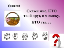 Презентация к занятию по курсу ОРКСЭ (модуль Основы светской этики) в 4 классе по теме Особенности морали.