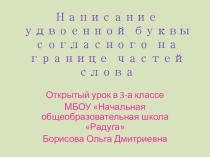 Презентация по русскому языку 3 класс на тему  Написание удвоенной буквы согласного на границе частей слова