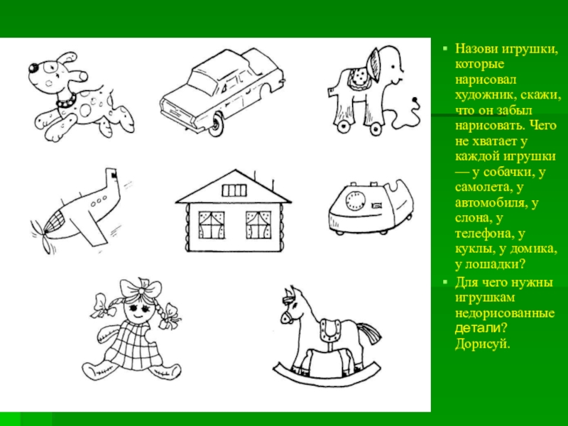 Назови 16. Изображения с недостающими деталями. Задание для дошкольников что не хватает. Рисунки с недостающими деталями. Чего не хватает.