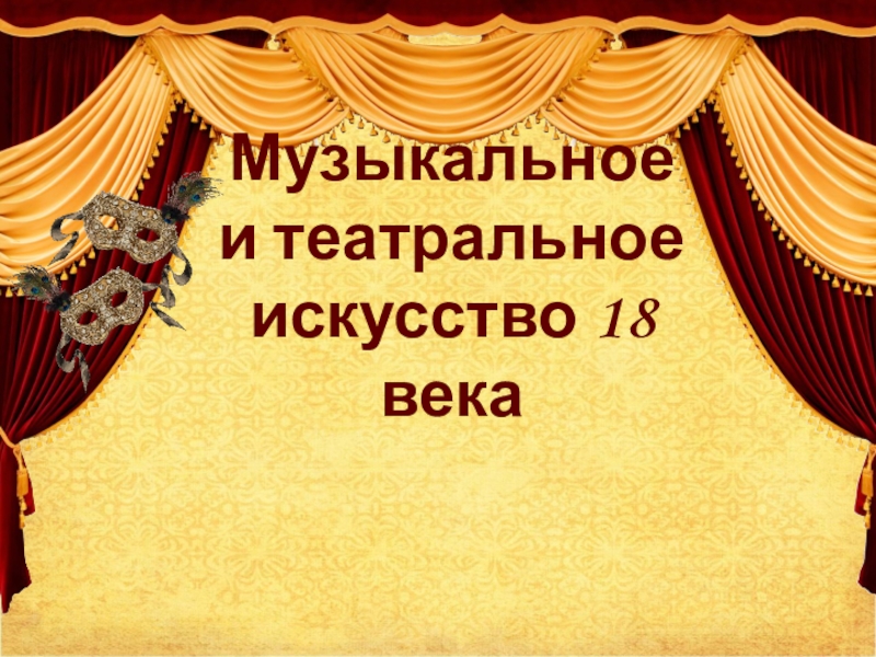 Презентация Презентация по истории России по теме Музыкальное и театральное искусство в 18 веке