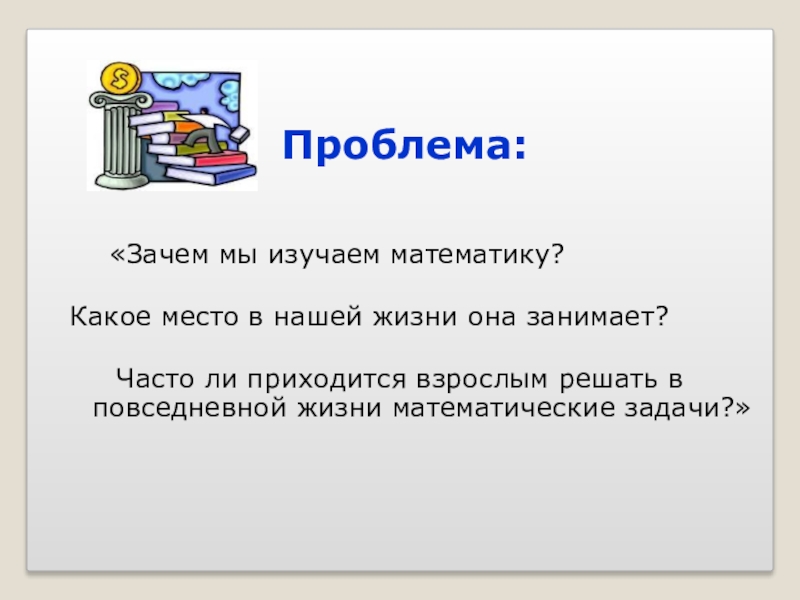 Проект математика в быту и повседневной жизни