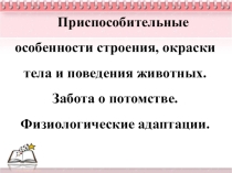 Презентация по биологии на тему Приспособительные особенности строения, окраски тела и поведения животных. Забота о потомстве. Физиологические адаптации