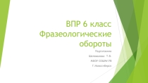 Презентация ВПР 6 класс Фразеологические обороты