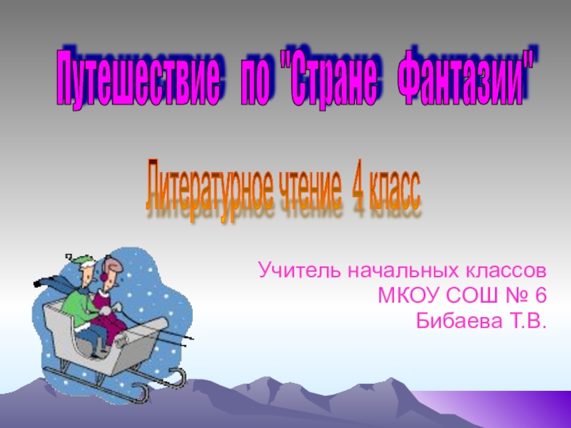 Обобщающий урок по разделу страна фантазия 4 класс школа россии презентация