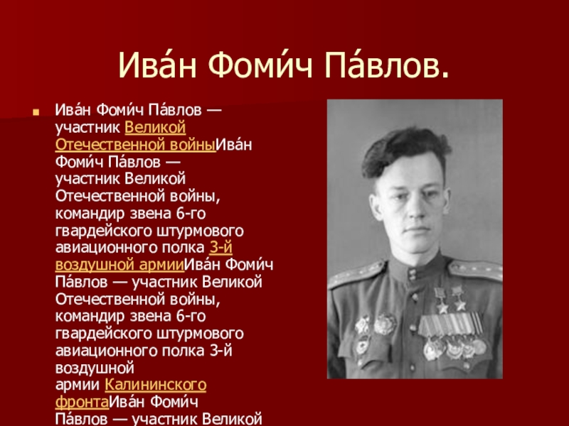 Презентация Панфиловцы Ива́н Фоми́ч Па́влов.Ива́н Фоми́ч Па́влов — участник Великой Отечественной войныИва́н Фоми́ч Па́влов — участник Великой Ива́н Фоми́ч Па́влов.Ива́н Фоми́ч Па́влов — участник Великой Отечественной войныИва́н Фоми́ч Па́влов — участник Великой Отечественной войны, командир звена 6-го гвардейского