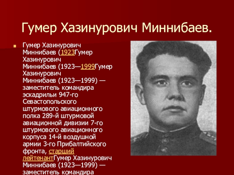 Презентация Панфиловцы Гумер Хазинурович Миннибаев.Гумер Хазинурович Миннибаев (1923Гумер Хазинурович Миннибаев (1923—1999Гумер Хазинурович Миннибаев (1923—1999) — заместитель командира Гумер Хазинурович Миннибаев.Гумер Хазинурович Миннибаев (1923Гумер Хазинурович Миннибаев (1923—1999Гумер Хазинурович Миннибаев (1923—1999) — заместитель командира эскадрильи 947-го Севастопольского штурмового авиационного полка