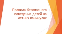 Презентация для детей по теме: безопасность во время летних каникул.