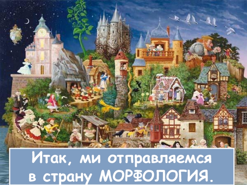 Итак 4. Страна морфология.