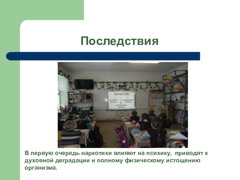 Наркотики влияние на ПСИХИКУ. Наркотики влияют на ПСИХИКУ. Последствие наркотиков психика. Как наркотики влияют на ПСИХИКУ.