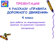 Совместный занятие с учителем развития речевого слуха Правила поведения на уроках