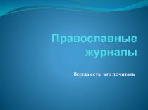 Презентация по основам православной культуры на тему Православные СМИ - журналы(8 класс)