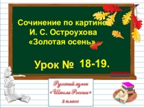 Презентация по русскому языку на тему Сочинение по картине И. С. Остроухова Золотая осень (2класс)