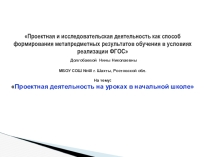 Проектная и исследовательская деятельность как способ формирования метапредметных результатов обучения в условиях реализации ФГОС