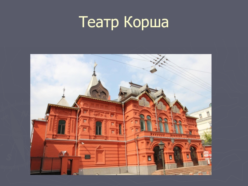 Театр корша фото